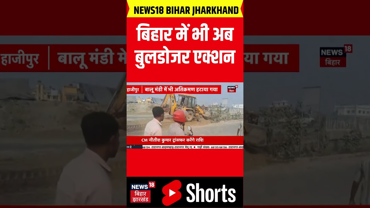 बिहार में बुलडोजर कार्रवाई: योगी मॉडल अपनाया 🚜