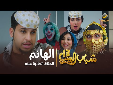 مسلسل شباب البومب 13 - الحلقة الحادية عشر " الهانم " 4K