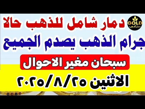 اسعار الذهب اليوم فى مصر عيار 21 /سعر الذهب عيار ٢١ اليوم الاثنين 2025/8/25 #أسعار_الذهب منتصف اليوم
