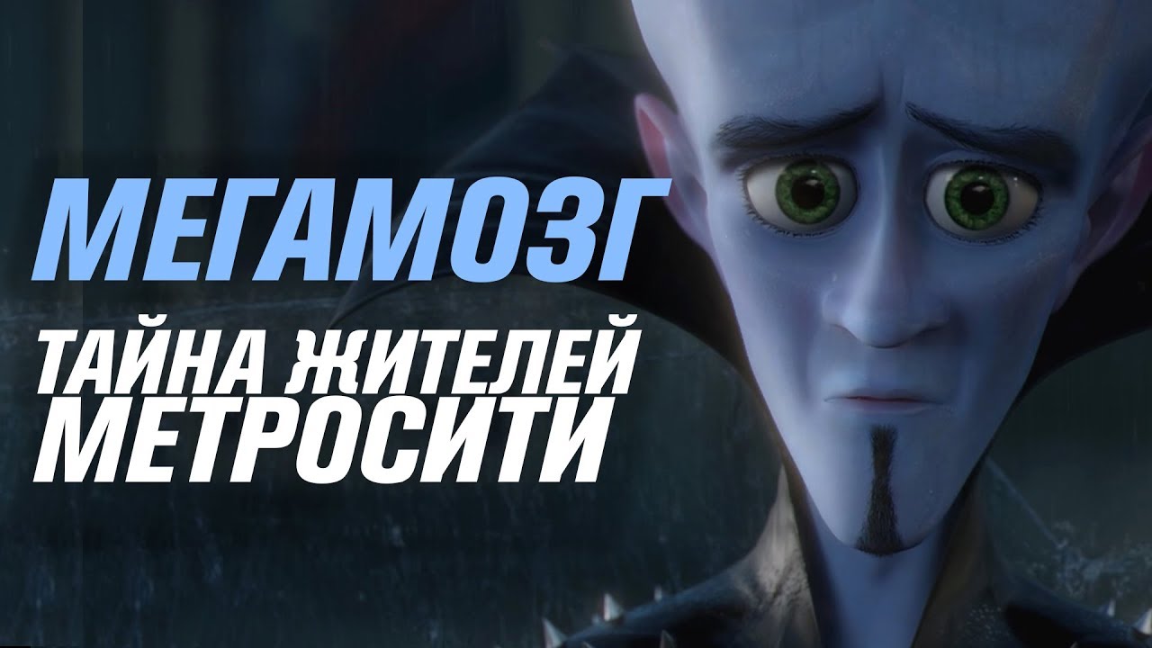 Раскрываем тайны жителей Метросити 🏙️ | Мегамозг — Кинотеория