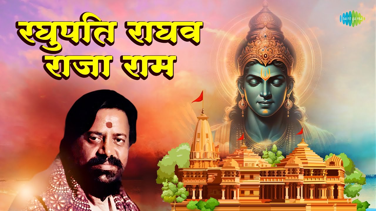 श्री राम भजन - Raghupati Raghav Raja Ram | हरी ओम शरण