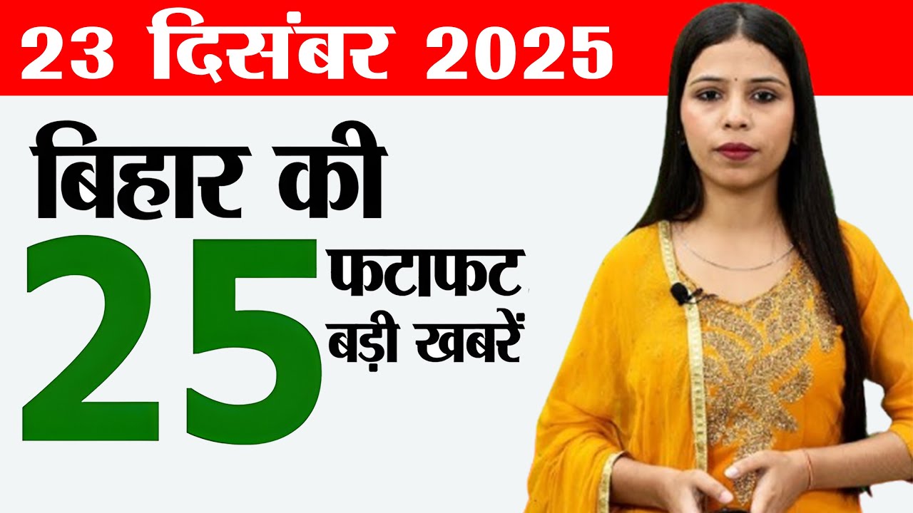 Bihar News Live | December 23, 2025 📰