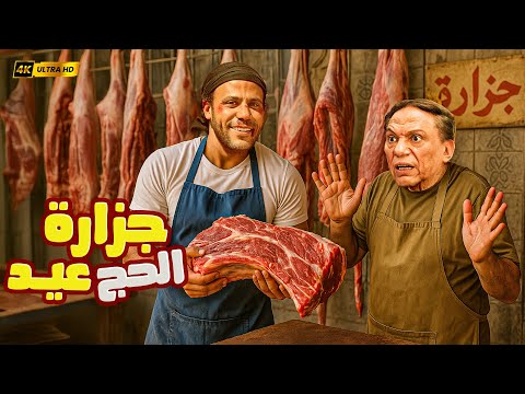 🎬 🐏 جزارة الحاج عيد | فيلم عيد الأضحى الكوميدي | بطولة عادل إمام × محمد إمام 2025