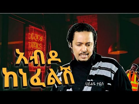 Abdo Kenefelsh - Haileye Tadese | አብዶ ከነፈልሽ ተብሎ ሊወራ | Dxmix #trending