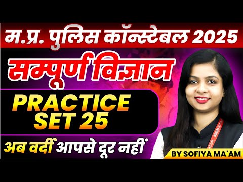 MP Police Constable 2025 | MP Police Vacancy 2025 | Science Practice Set 25 | By Sofiya Ma'am