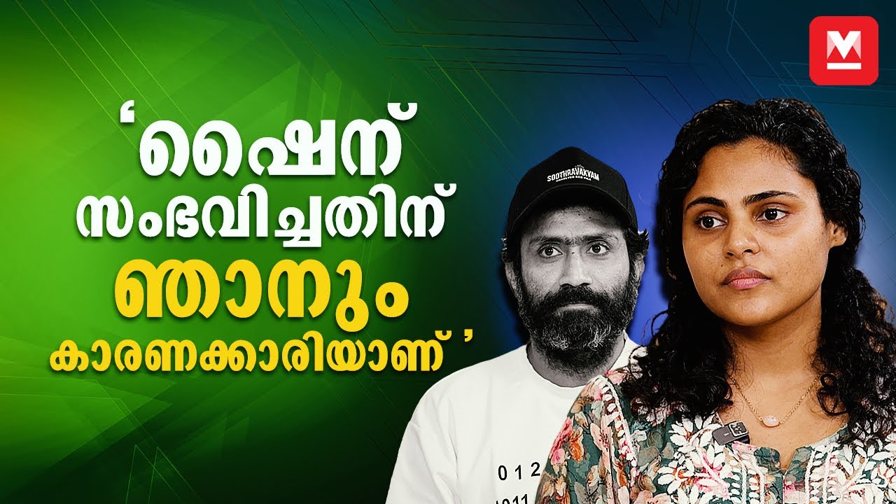 ഷൈന്‍ ടോം ചാക്കോ & വിന്‍സി അലോഷ്യസ് Exclusive: 'സൂത്രവാക്യം' സിനിമയെക്കുറിച്ച് തുറന്നുപറയുന്നു 🎬