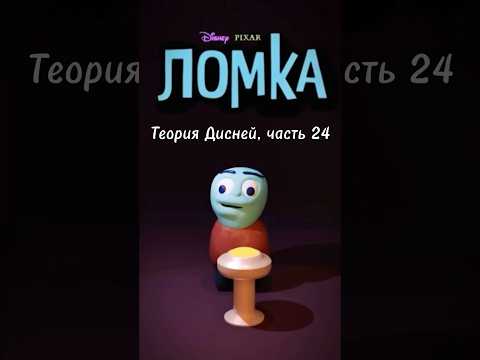 Теория Дисней, часть 24 🫣 Кто такой ломка?