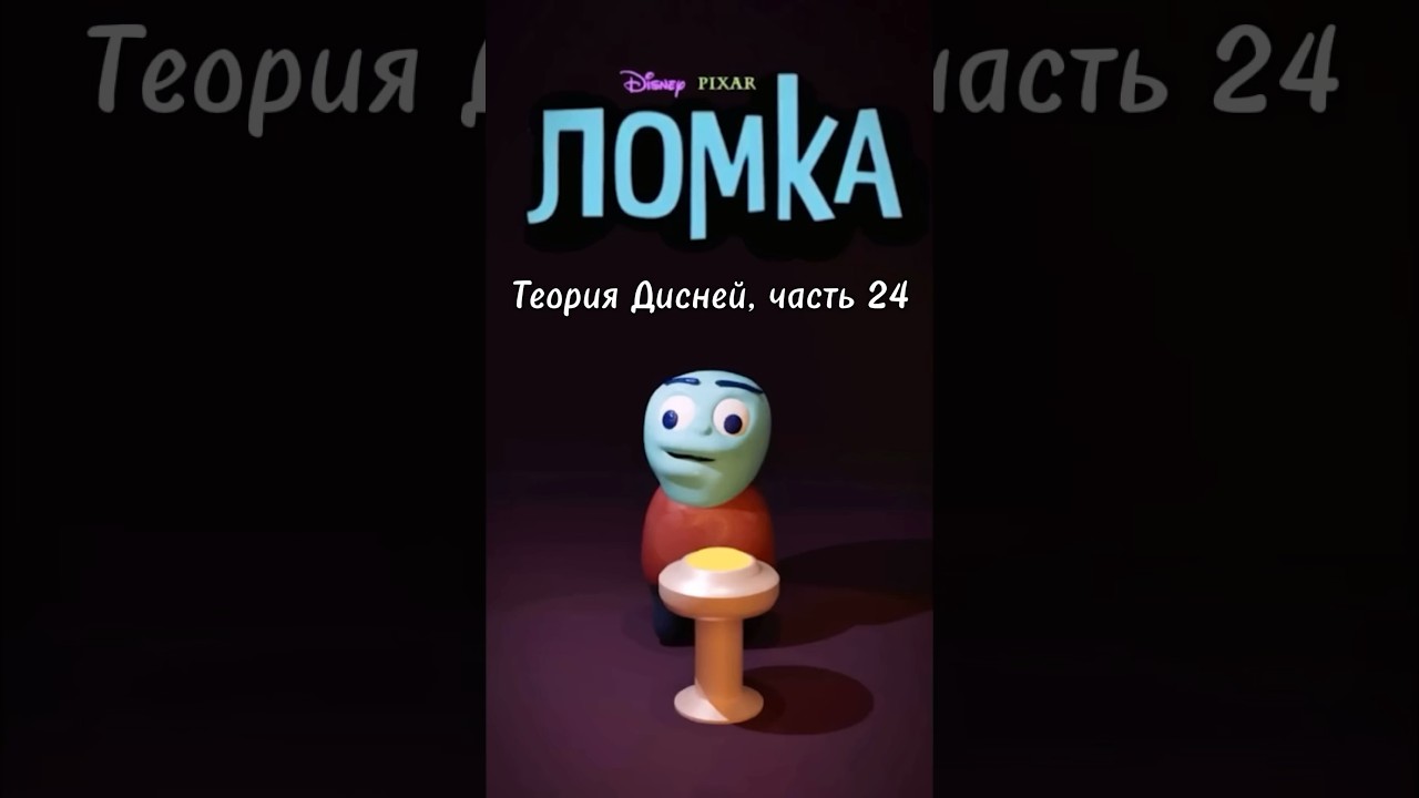 Теория Дисней, часть 24: Кто такой Ломка? 🧐