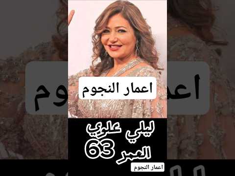 اعمار النجوم #نجوم_مصر #إلهام_شاهين #يسرا #ليلى_علوي #شريهان #فيفي_عبده #مشاهير_مصر #اكسبلور