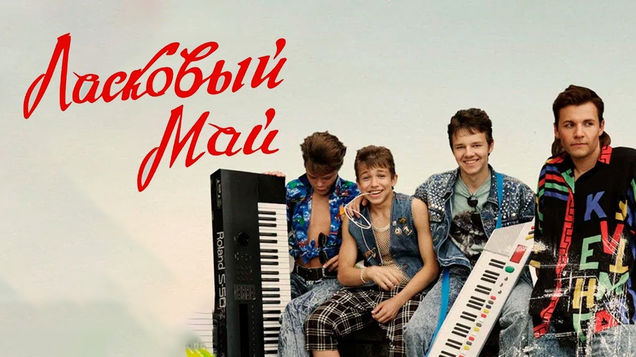 Ласковый май - фильм драма (2009, Россия)