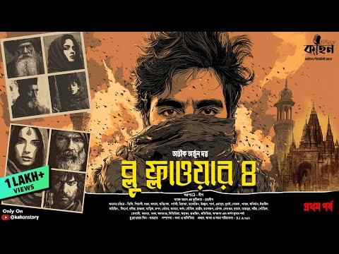 Blue Flower 4 (āĻĒā§āϰāĻĨāĻŽ āĻĒāϰā§āĻŦ) | Abhik Dutta | Spy Thriller | Bengali Audio Story | Suspense | Kahon