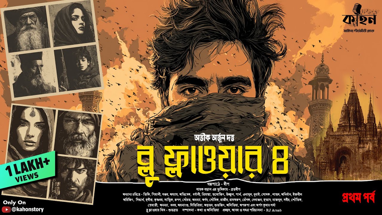 Blue Flower 4 (প্রথম পর্ব) | Abhik Dutta | Bengali Spy Thriller | Suspense Audio Story