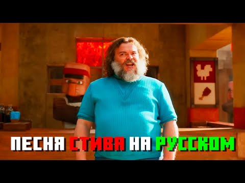 Майнкрафт Фильм Песня Стива на Русском Steve's Lava Chicken | Русские субтитры