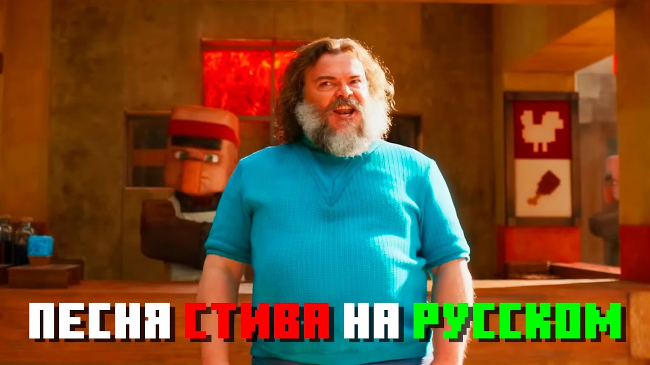 Майнкрафт Фильм: Песня Стива на русском 🎶 — Легендарный саундтрек с субтитрами