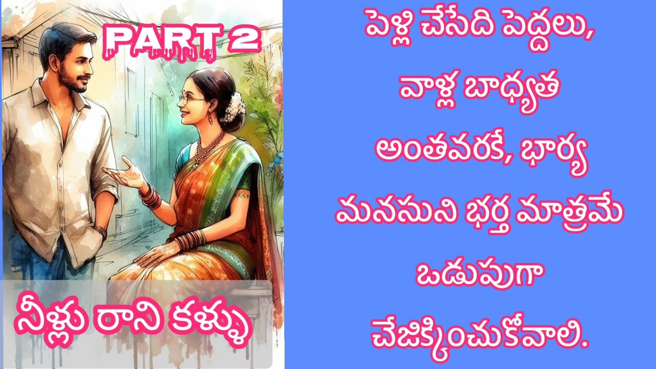 హరికిషన్ గారి నవల: నీళ్లు రాని కళ్ళు - రెండవ భాగం | ఆడియో నవల 🎧