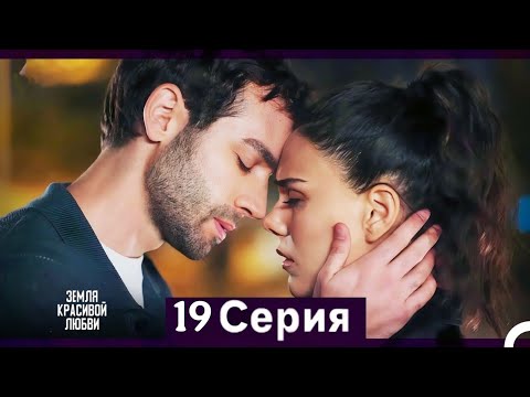 Земля красивой любви 19 Серия (Русский Дубляж) [Unknown Facts & Review] - Adab TV 