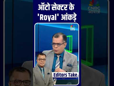 ऑटो सेक्टर के 'Royal' आंकड़े | Auto Sector Growth Latest Report 2025