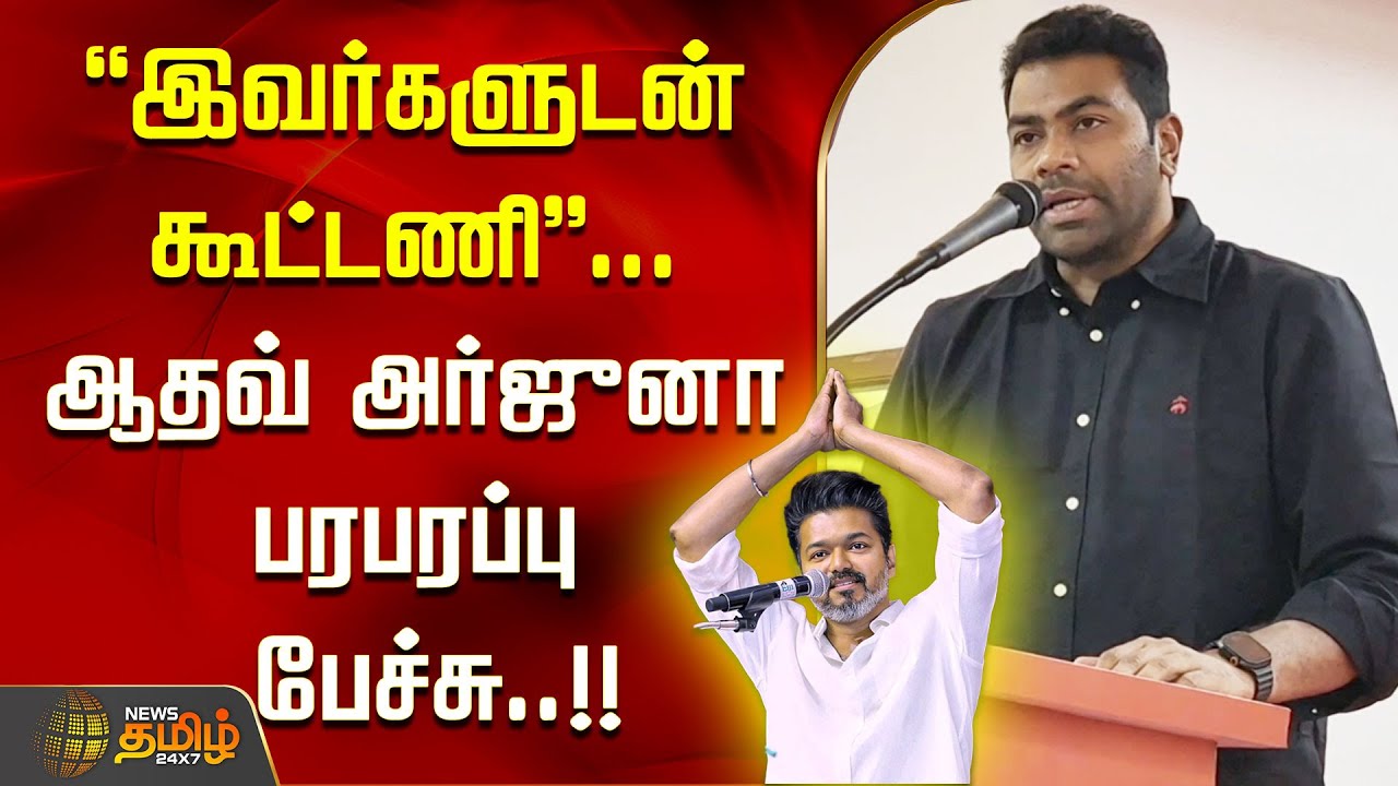 ஆதவ் அர்ஜுனா பேச்சு: கூட்டணி பரபரப்பு! 🎙️