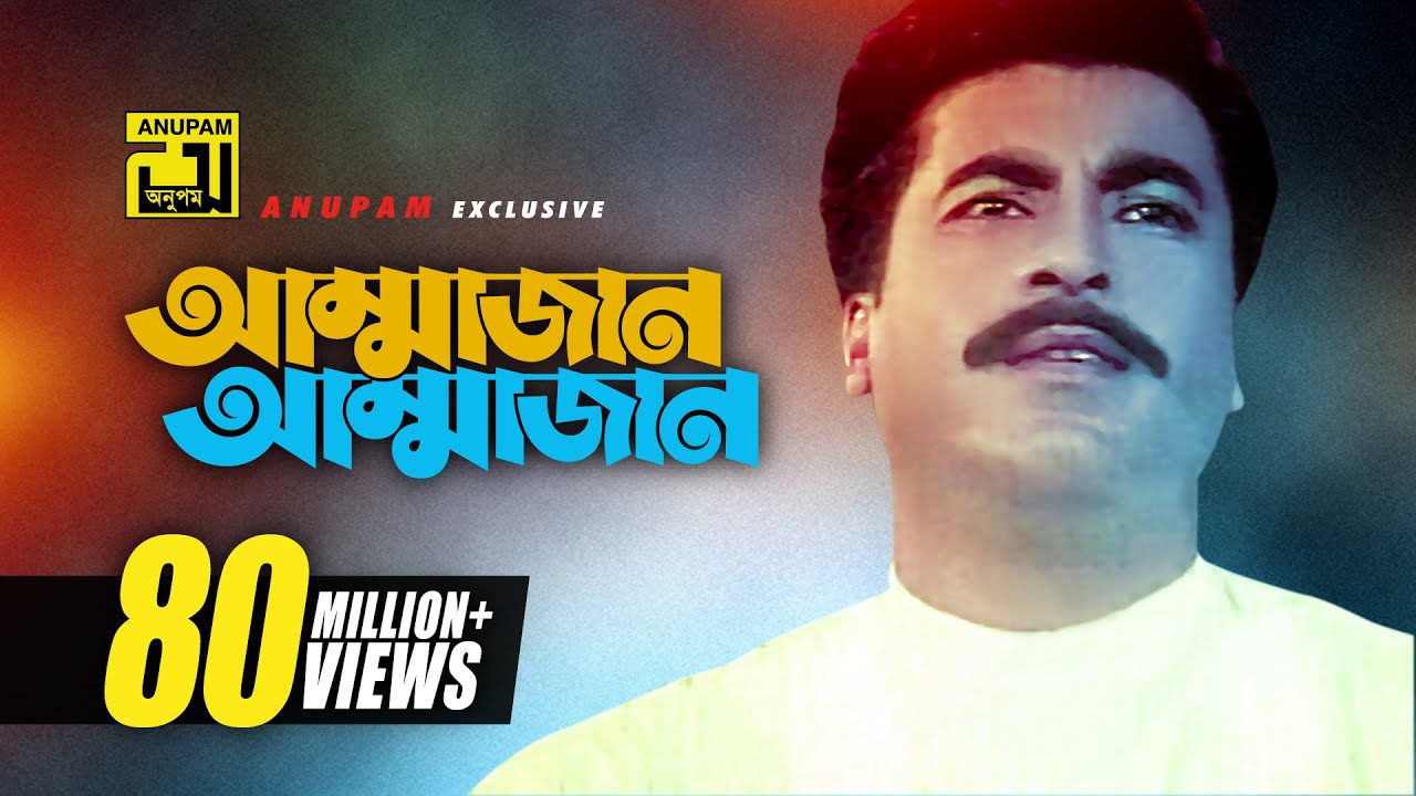 Ammajan Bangla Movie Song | Manna & Shabnam 🎶