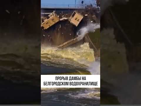 Дамба Белгородского водохранилища разрушена. Что пошло не так? 😱