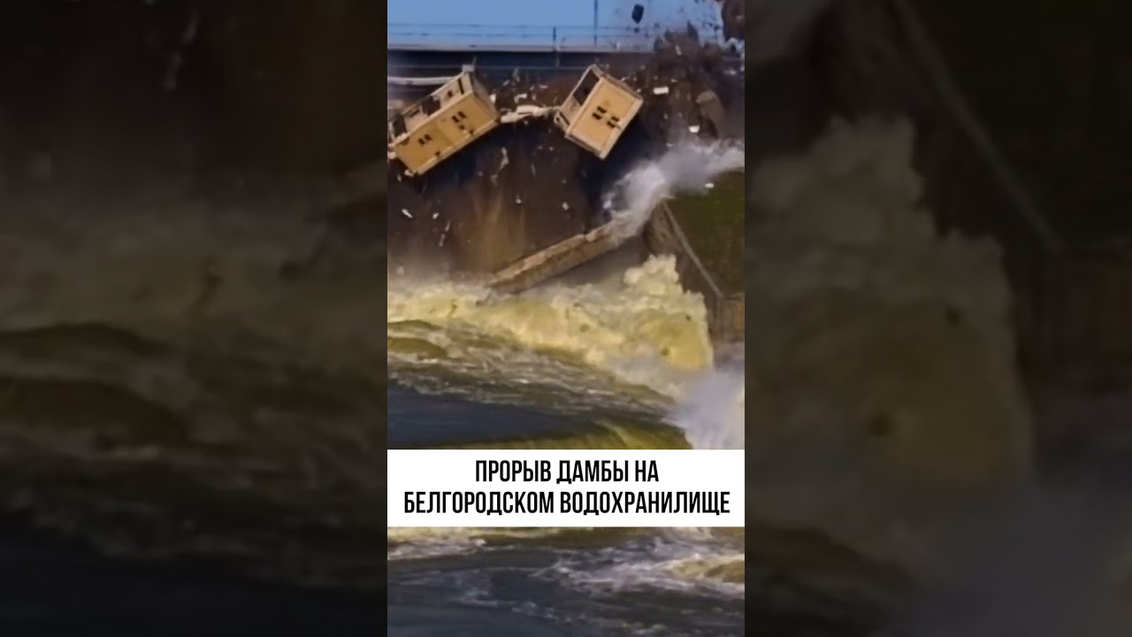Крушение дамбы Белгородского водохранилища: что произошло и как это повлияет? 🚨