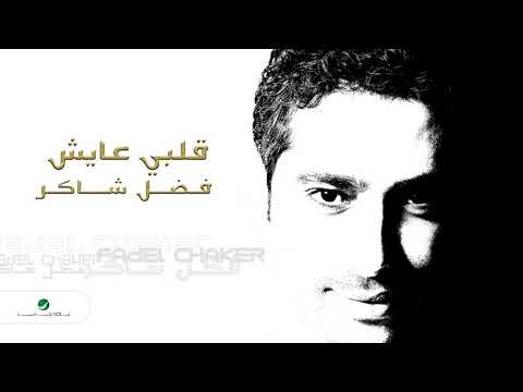 Fadl Shaker ... Qalbi Ayish | فضل شاكر ... قلبي عايش