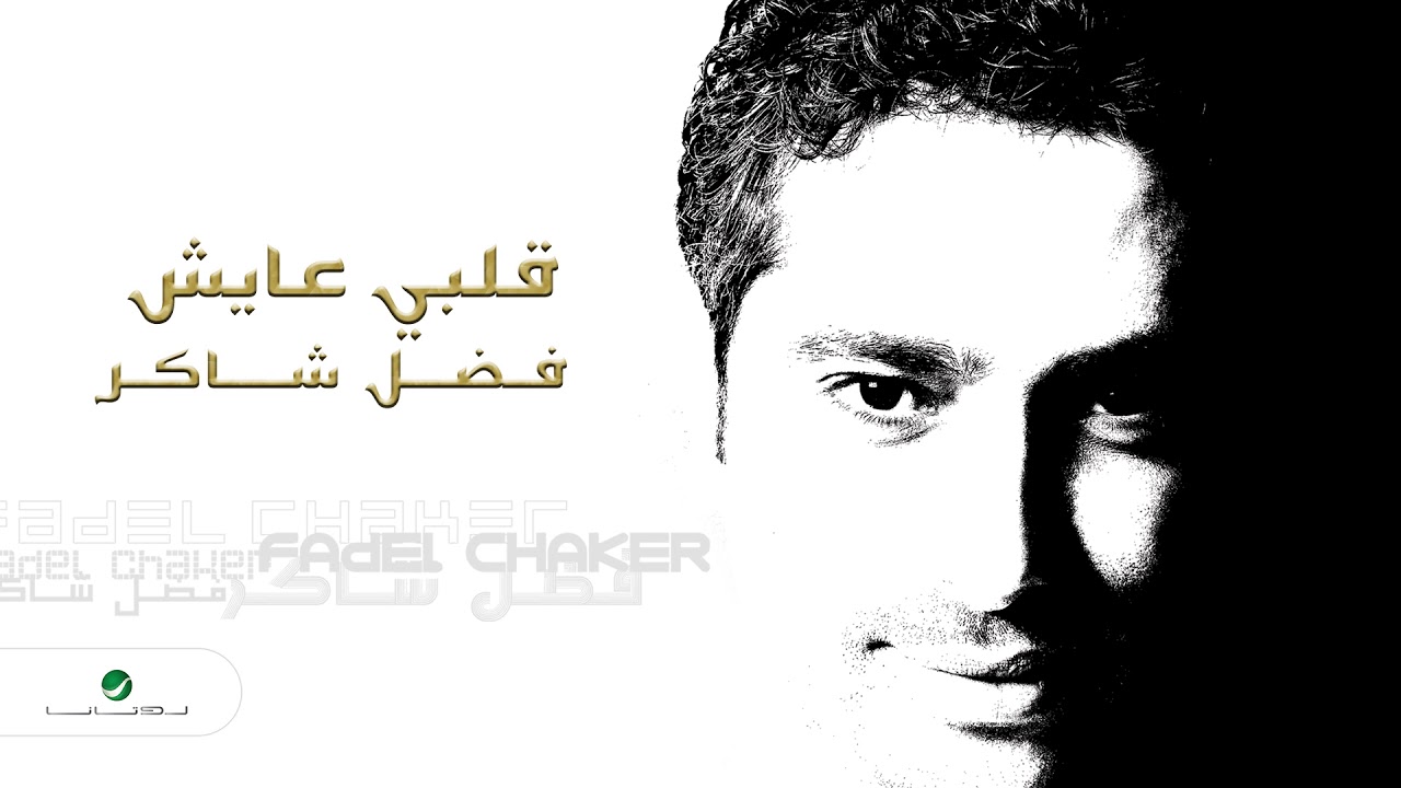 Fadl Shaker - Qalbi Ayish ❤️