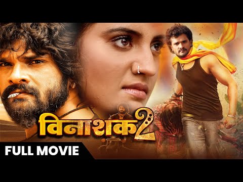 खेसारी लाल यादव की दिल दहला देनी वाली फिल्म | एक्शन से भरपूर भोजपुरी नई फिल्म | Vinashak 2 - विनाशक