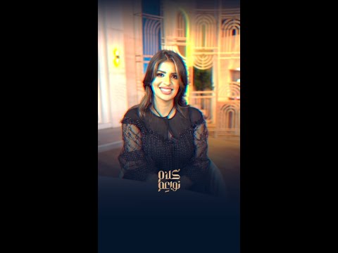 النجمة منى زكي ضيفة أولى حلقات الموسم الثاني من كلام نواعم