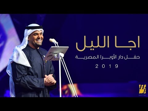 حسين الجسمي – اجا الليل (دار الأوبرا المصرية) | 2019