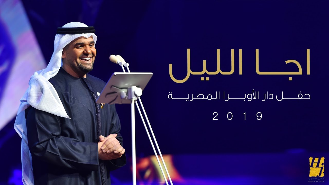 حسين الجسمي يبدع بأداء مذهل في حفل دار الأوبرا المصرية 🎶 | اجا الليل 2019