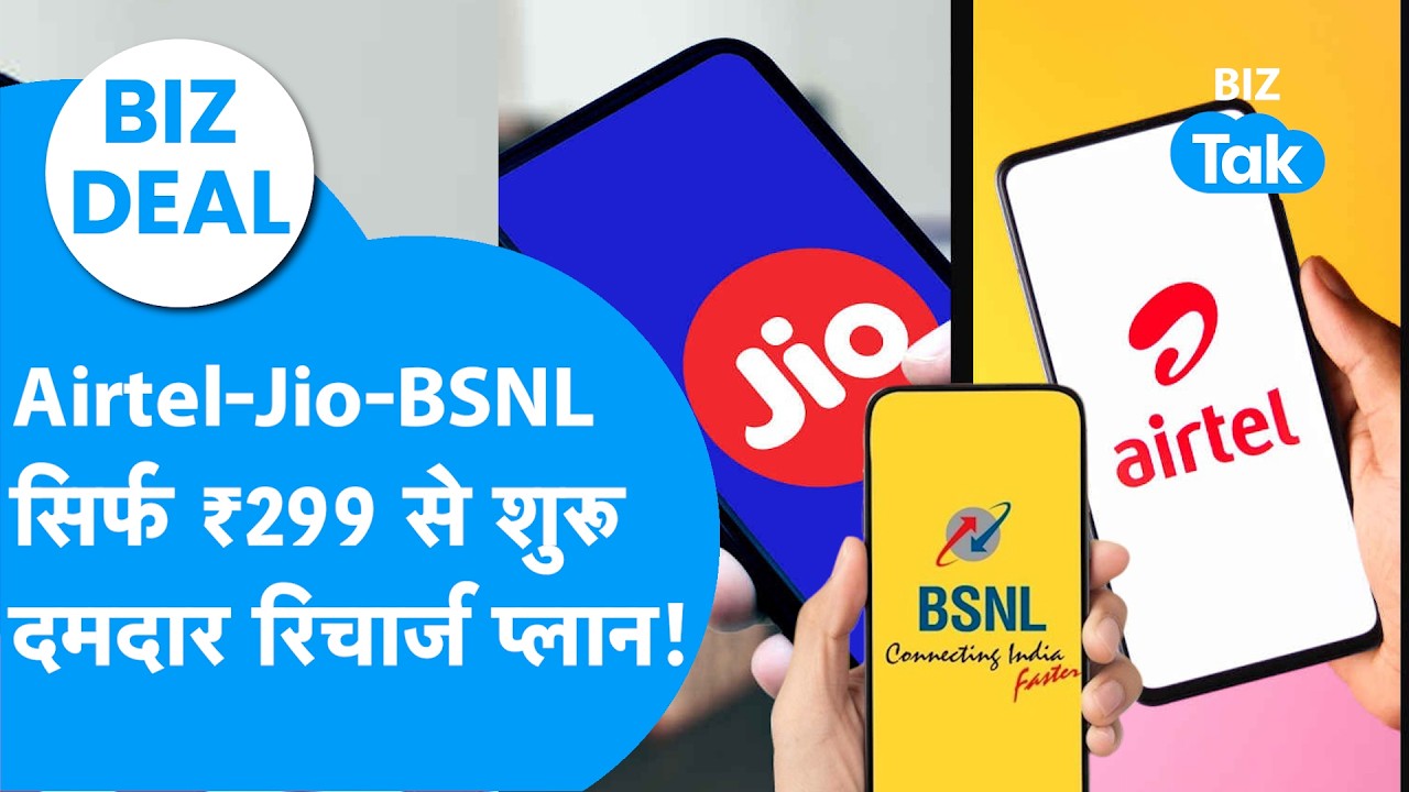 Biz Deal: Airtel-Jio-BSNL, सिर्फ ₹299 से शुरु दमदार रिचार्ज प्लान ! Biz Tak | Recharge Plans