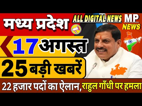 17 August Madhya Pradesh News | MP Today News | MP Ki Taja Khabar | MP Daily News, ladli bahana News