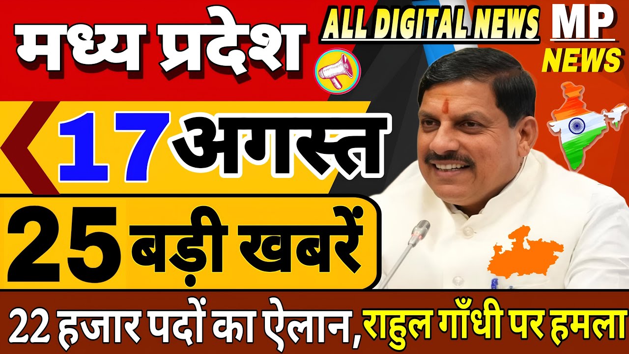 17 August Madhya Pradesh News | Daily Updates and Breaking News