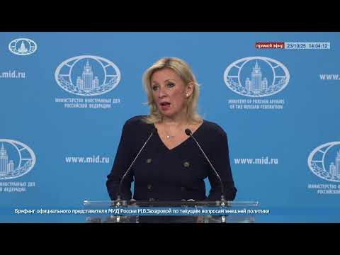 🔴 #ПрямойЭфир: Брифинг М.В.Захаровой по текущим вопросам внешней политики