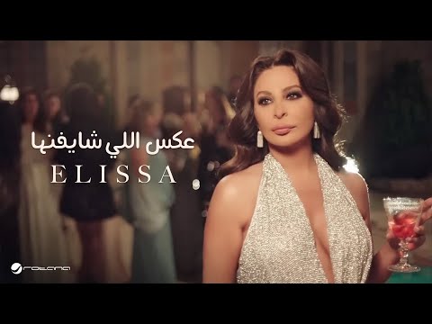 Elissa - Aaks Elli Shayfenha | Official Music Video | إليسا - عكس إللي شايفينها