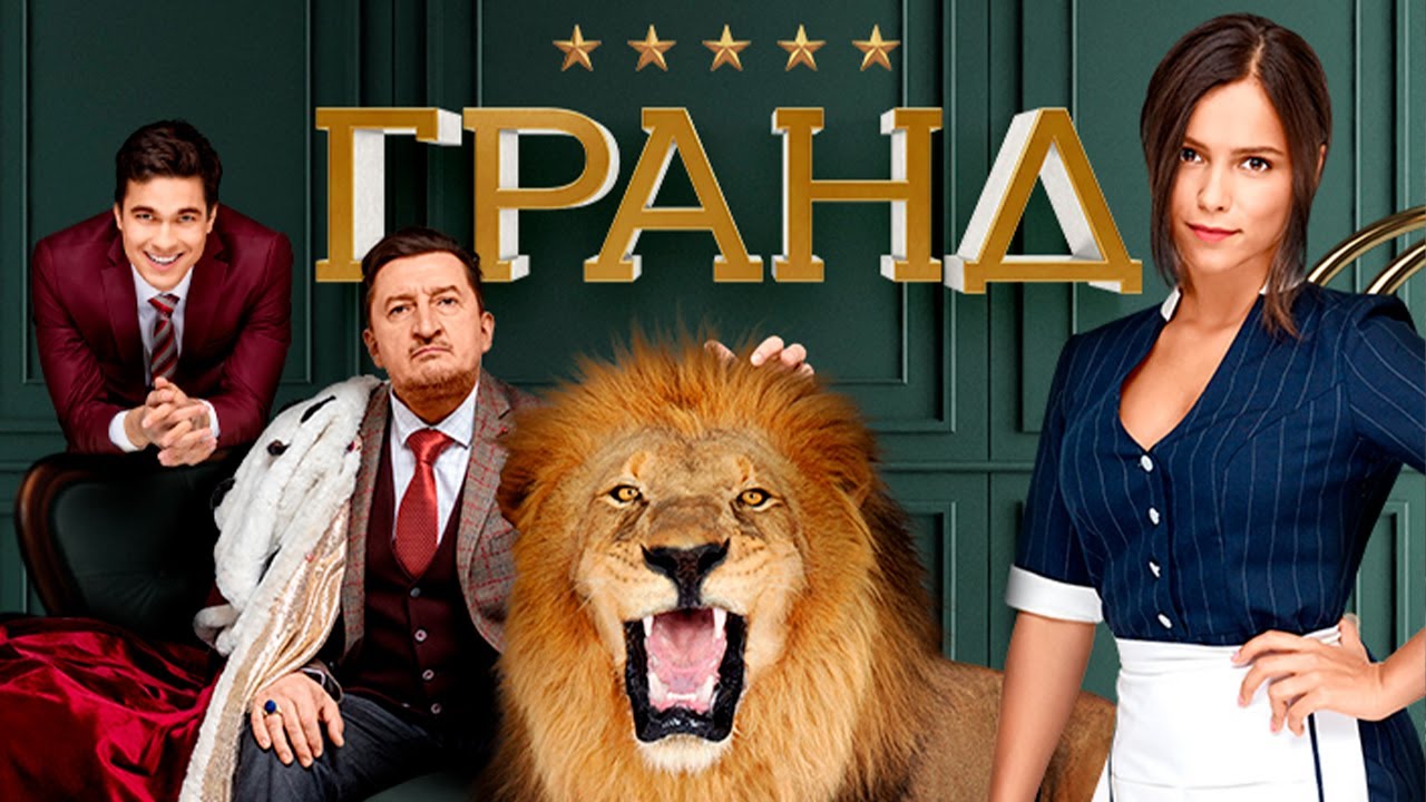 Гранд — все серии подряд (все сезоны)