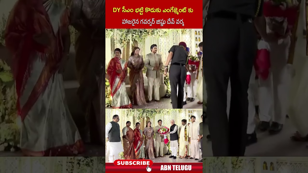 గవర్నర్ జిష్ణు దేవ్ వర్మ భట్టి కొడుకు ఎంగేజ్మెంట్‌లో పాల్గొనడం 🎉