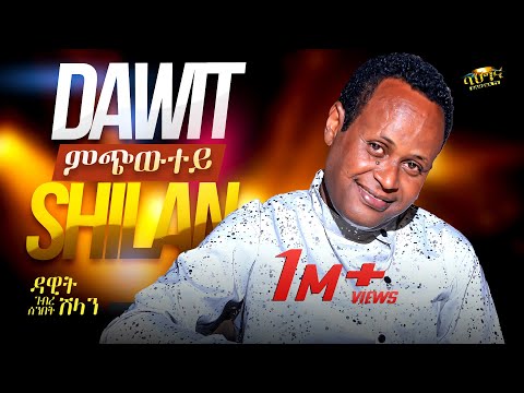 ምጭውተይ - Dawit Ghebresenbet (Shilan) - Mchiwtey _ New Eritrean music 2025 (Official video)