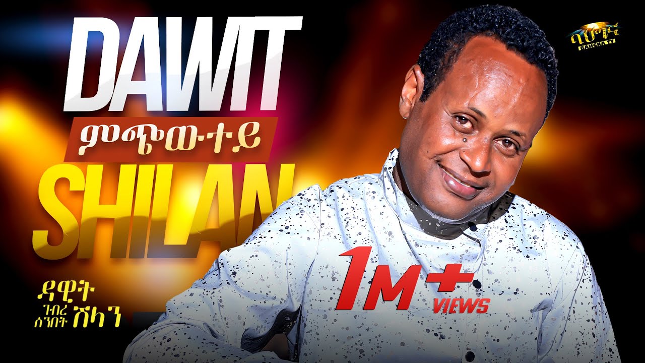 ምጭውተይ - Dawit Ghebresenbet (Shilan) | New Eritrean Music 2025 🎶