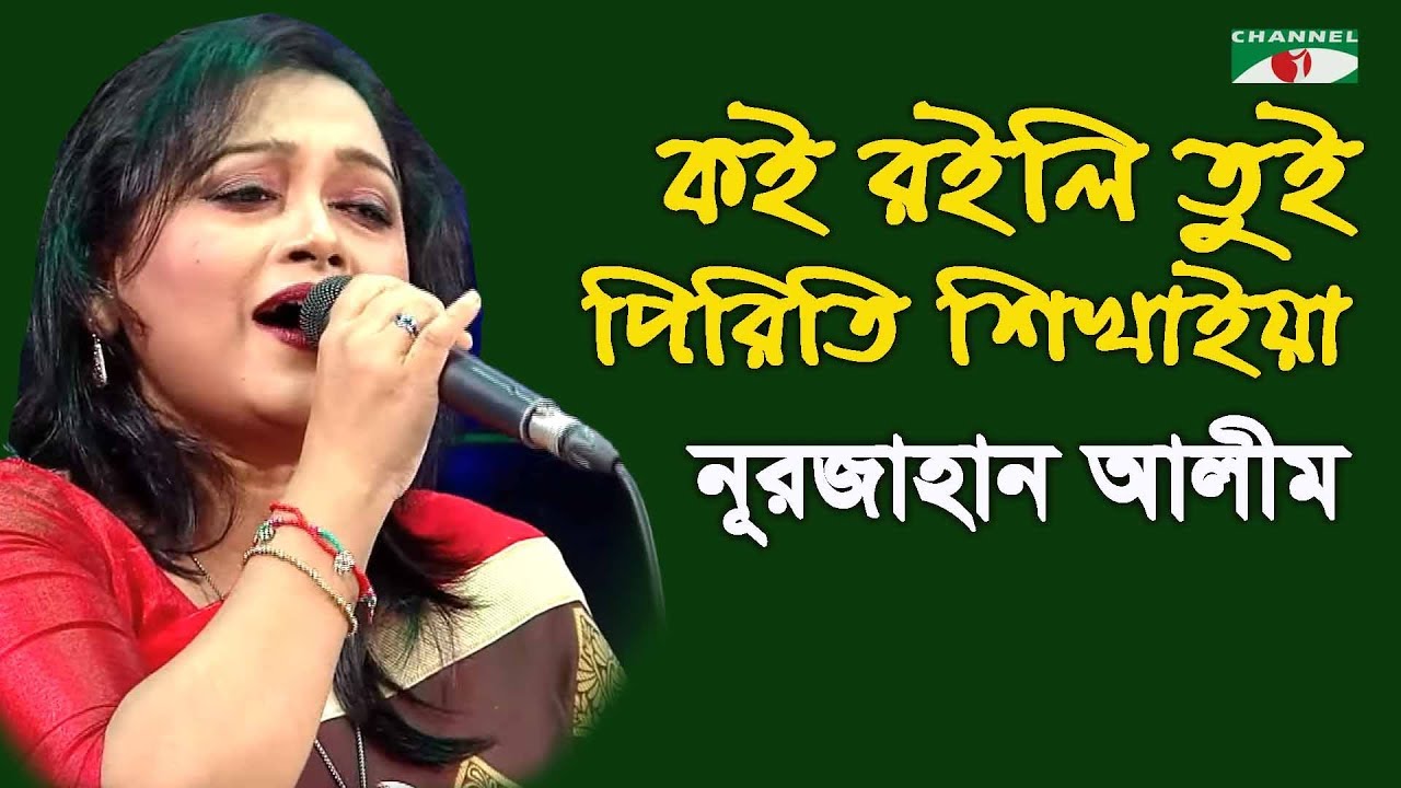 Nurjahan Alim's Folk Song: Koi Roili Tui Piriti 🎶