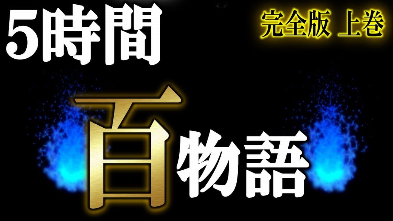 百物語 怖い話&睡眠導入 完全版上巻🕯️