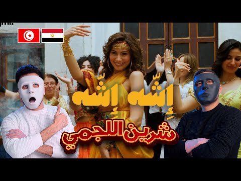Chirine Lajmi - ECHEH ECHEH | الشّه الشّه  🇹🇳 🇪🇬 | With DADDY & SHAGGY
