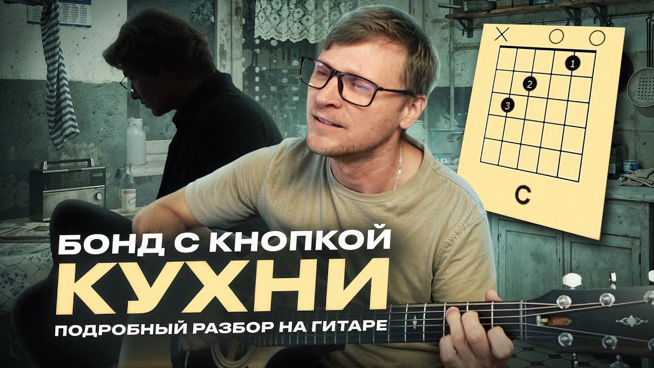 Кухни - Бонд с кнопкой: аккорды, разбор, табы 🎸