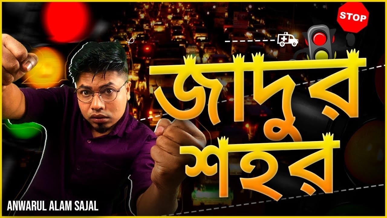 Jadur Shohor: Jams & Benefits 🚦