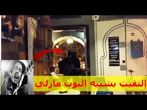 إلتقيت بشبيه Bob Marly في مدينة الصويرة | live music