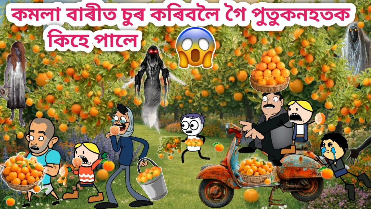 কমলা চুৰ কৰোতে পুতুকনহতক কি হ'ল? 😂