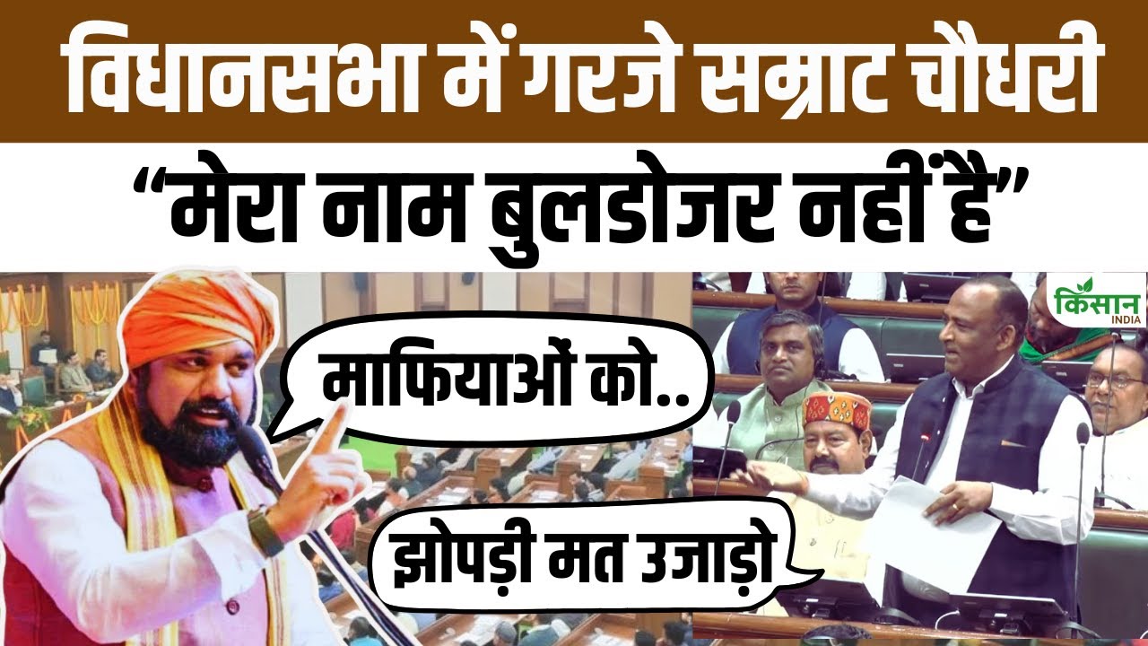 Samrat Chaudhary Warns RJD Over Bulldozer Politics 🚧