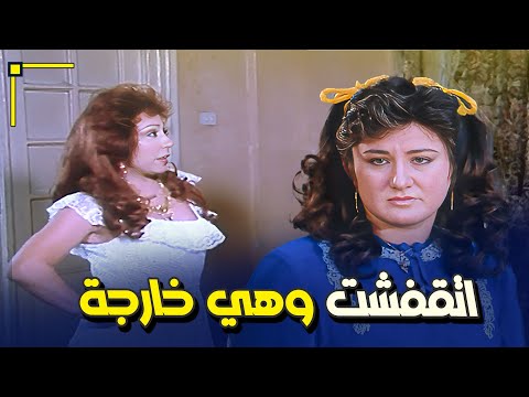 ريحتك فاحت قوي الست الشيطانة اتقفشت وهي خارجه من اوضة الراجل 😲 | فيلم ابتسامة في عيون حزينة