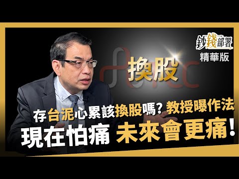 【精華】存台泥心好累 該換股嗎?億元教授曝:我會這樣做 《鈔錢部署》盧燕俐 ft.鄭廳宜 20240202